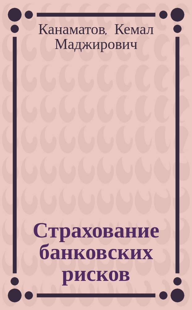 Страхование банковских рисков : Автореф. дис. на соиск. учен. степ. к.э.н. : Спец. 08.00.10