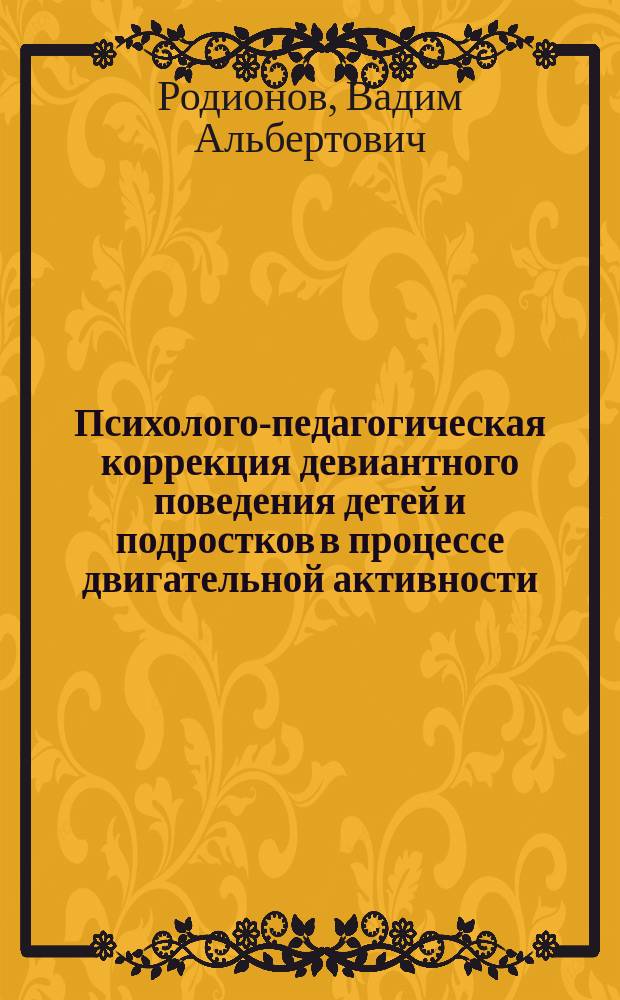 Психолого-педагогическая коррекция девиантного поведения детей и подростков в процессе двигательной активности : Спец. 13.00.04