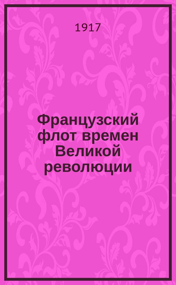 Французский флот времен Великой революции