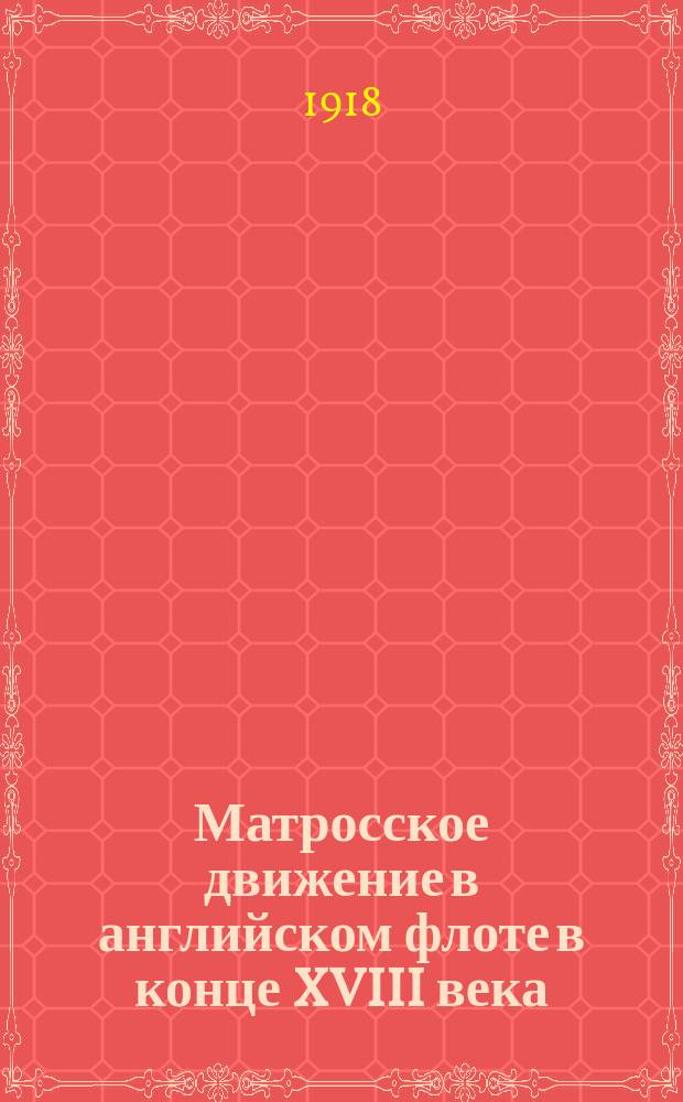 Матросское движение в английском флоте в конце XVIII века