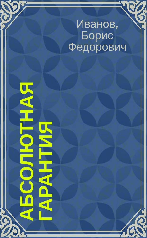 Абсолютная гарантия : Роман