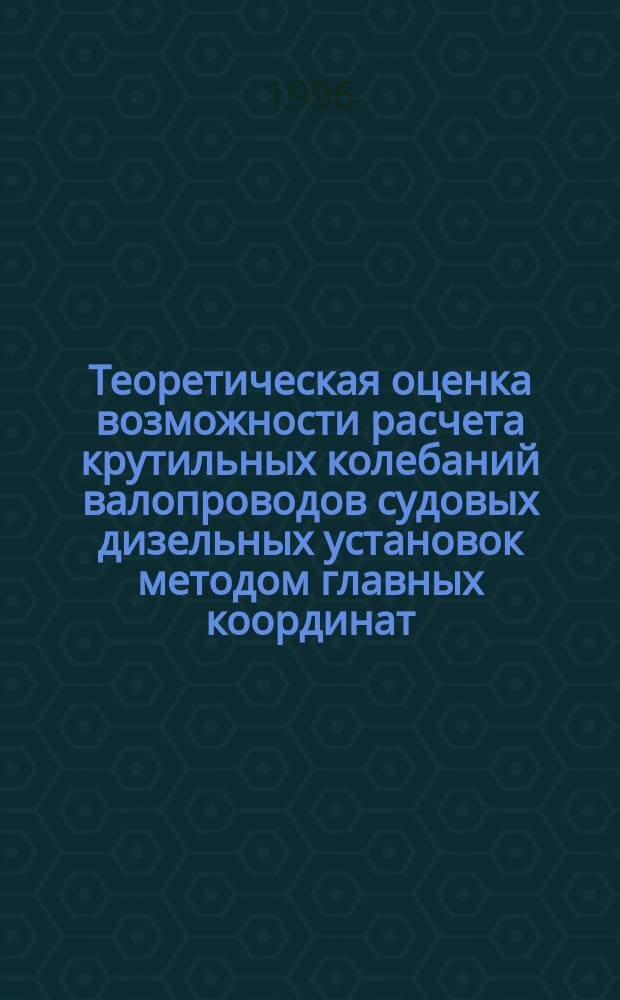 Теоретическая оценка возможности расчета крутильных колебаний валопроводов судовых дизельных установок методом главных координат : Автореф. дис. на соиск. учен. степ. к.т.н. : Спец. 05.08.05