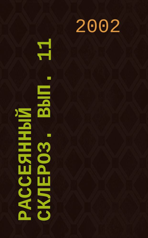 Рассеянный склероз. Вып. 11