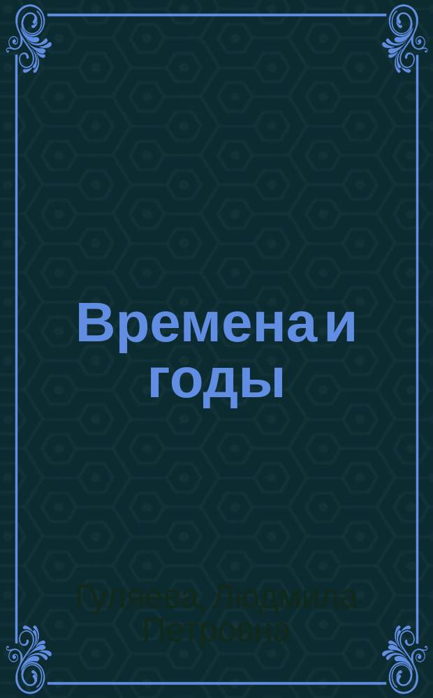 Времена и годы : Стихи