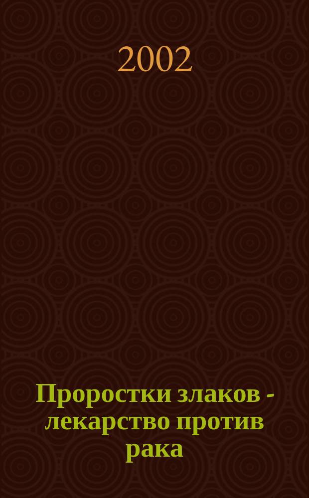 Проростки злаков - лекарство против рака