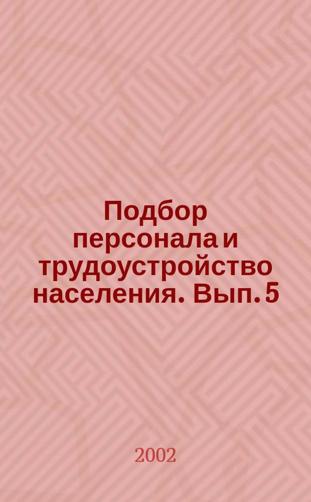 Подбор персонала и трудоустройство населения. Вып. 5