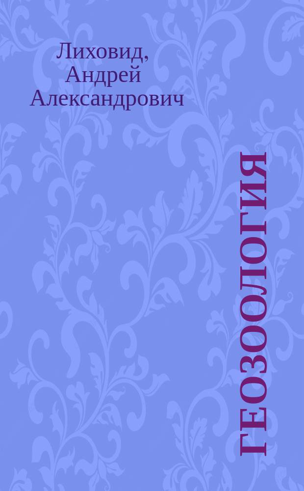 Геозоология: истоки и современность : (Развитие представлений о живот. населении)