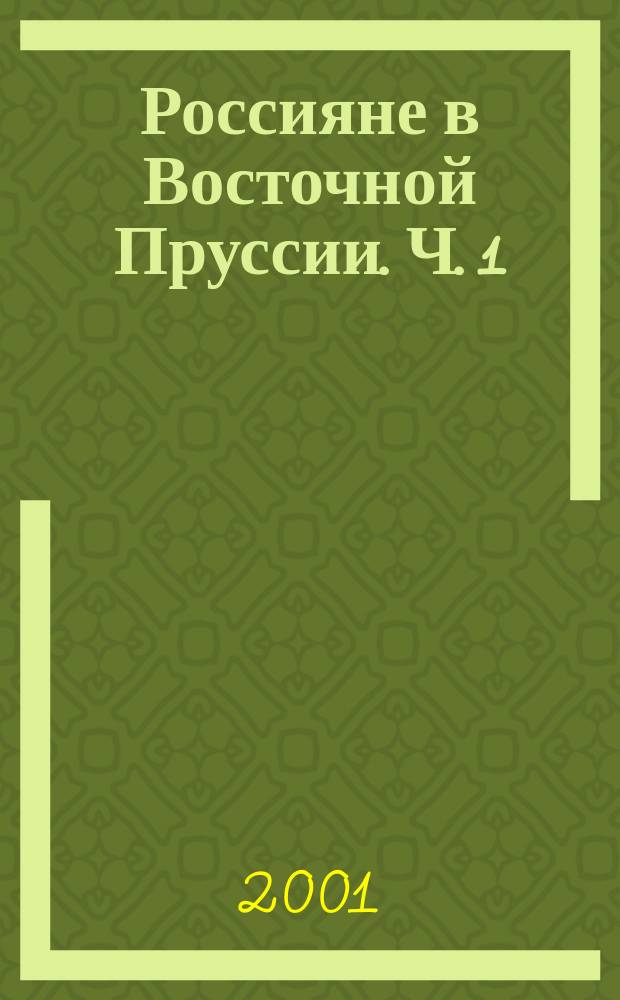 Россияне в Восточной Пруссии. Ч. 1 : Биографический словарь