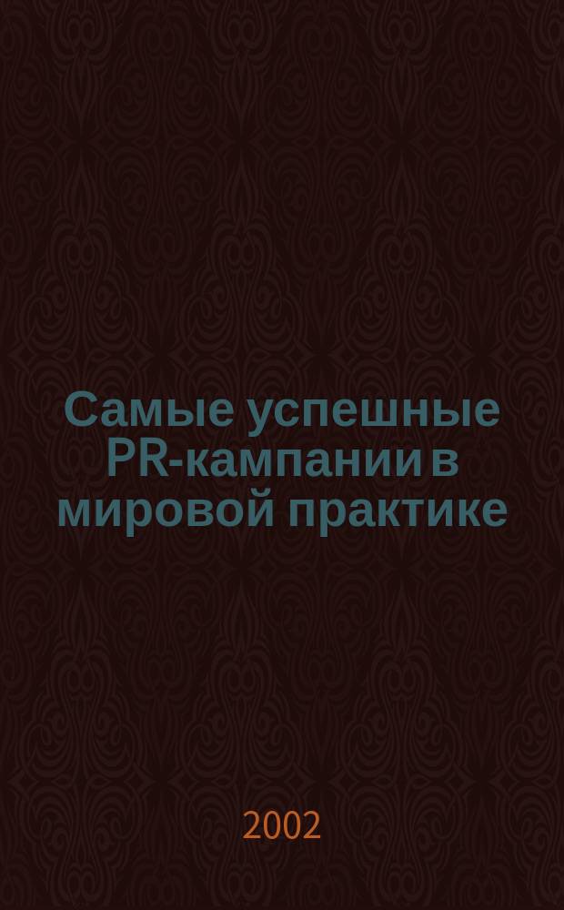 Самые успешные PR-кампании в мировой практике : Сб