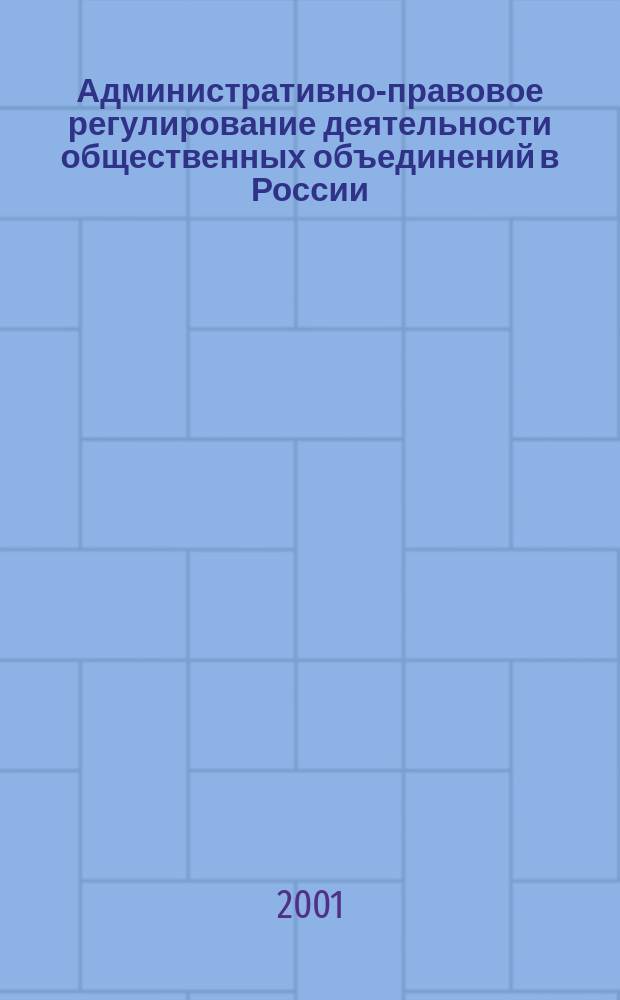 Административно-правовое регулирование деятельности общественных объединений в России : Лекция