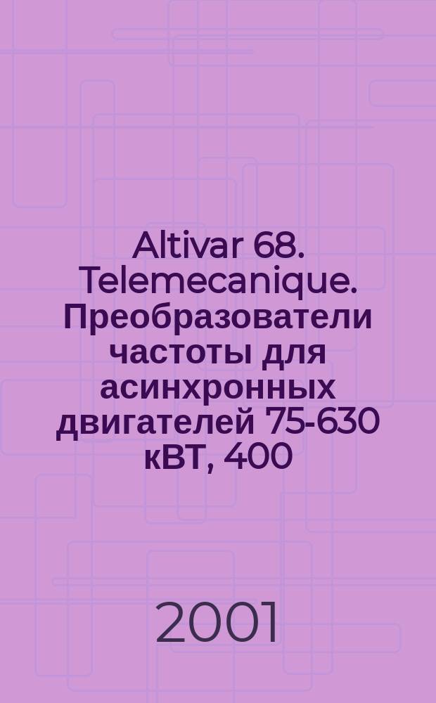 Altivar 68. Telemecanique. Преобразователи частоты для асинхронных двигателей 75-630 кВТ, 400/500В : Каталог
