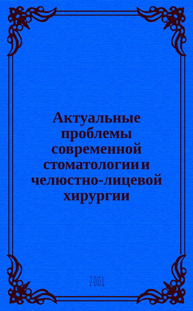 Актуальные проблемы современной стоматологии и челюстно-лицевой хирургии : Межрегион. сб. науч. тр. Вып. 1 : Вып. 1