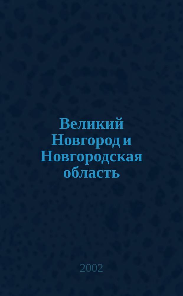 Великий Новгород и Новгородская область : Ежегод. телефон. справ., 2002