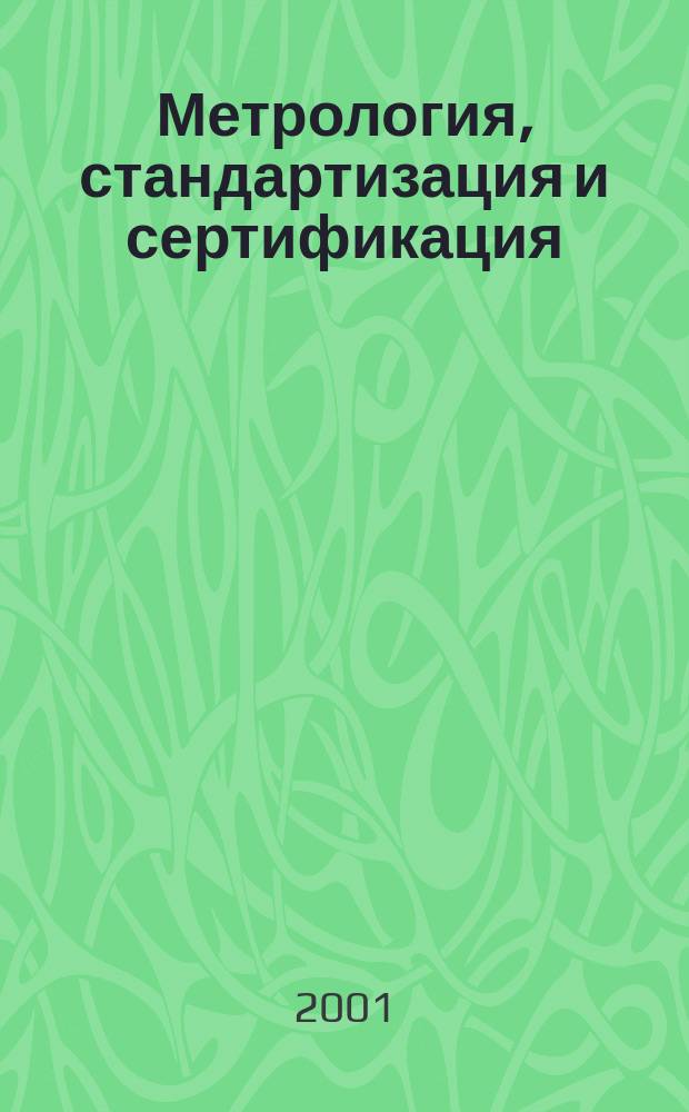 Метрология, стандартизация и сертификация : Учеб. пособие