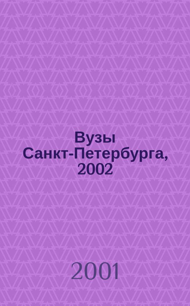 Вузы Санкт-Петербурга, 2002/2003 : Справ. для поступающих