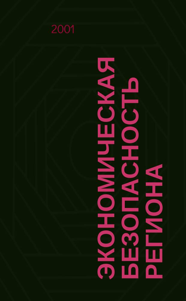 Экономическая безопасность региона : Учеб. пособие