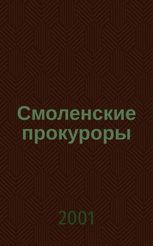Смоленские прокуроры : Страницы истории, проблемы, судьбы
