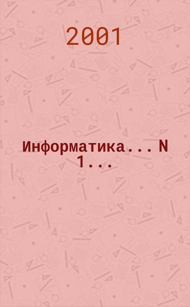 Информатика. ...N 1...