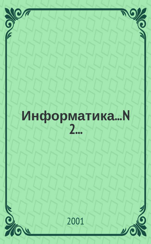 Информатика. ...N 2...