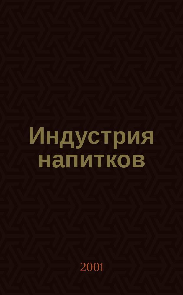 Индустрия напитков = Alko and drinks show : Междунар. форум, 1-4 окт. 2001 г. : Офиц. кат
