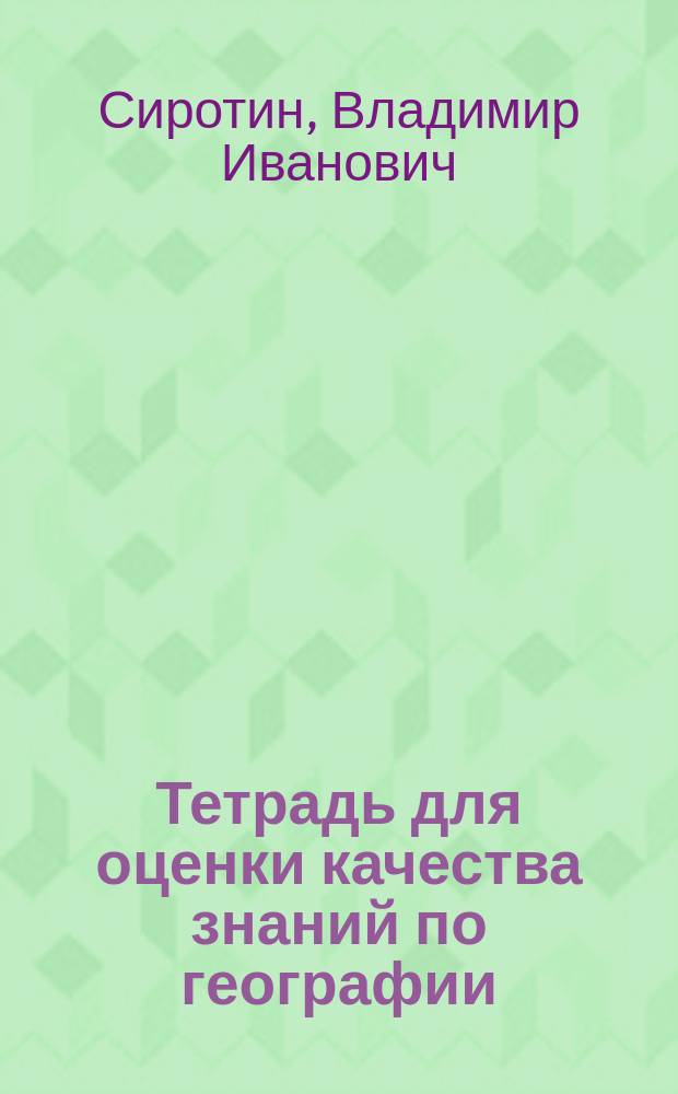 Тетрадь для оценки качества знаний по географии : 8-й кл