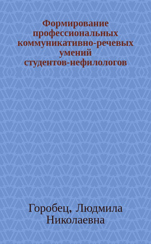 Формирование профессиональных коммуникативно-речевых умений студентов-нефилологов : Автореф. дис. на соиск. учен. степ. к.п.н. : Спец. 13.00.02