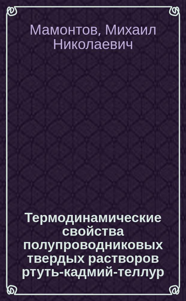Термодинамические свойства полупроводниковых твердых растворов ртуть-кадмий-теллур, кадмий-марганец-теллур и фазовая диаграмма системы теллурид кадмия-теллурид марганца-теллур : Автореф. дис. на соиск. учен. степ. к.х.н. : Спец. 02.00.04