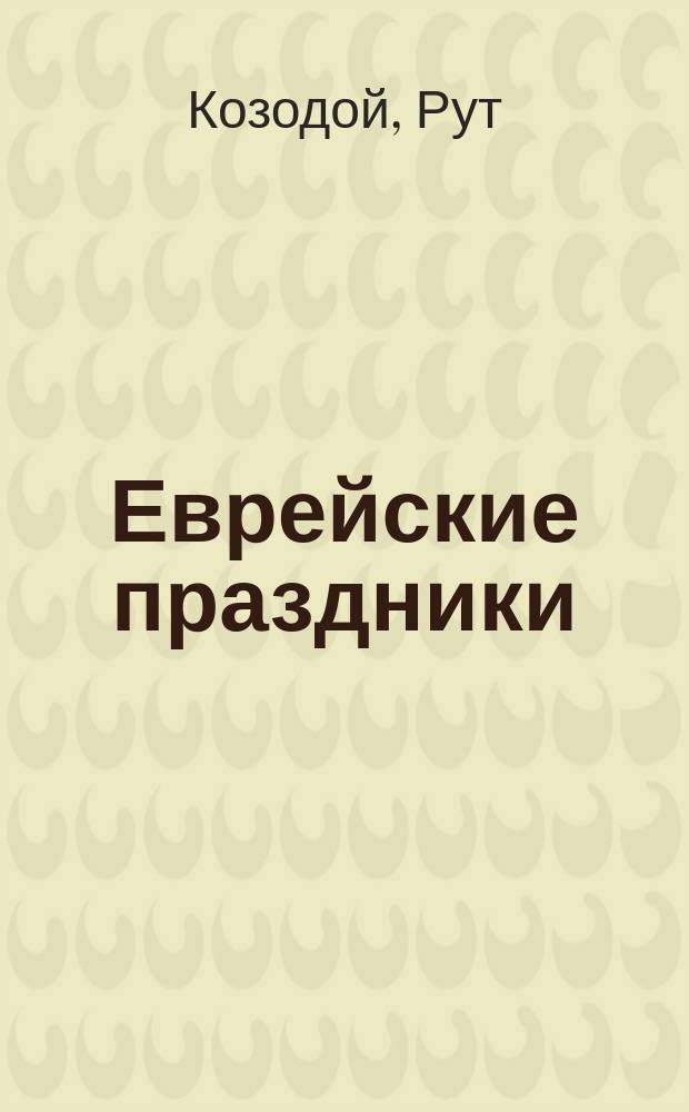 Еврейские праздники : Для детей