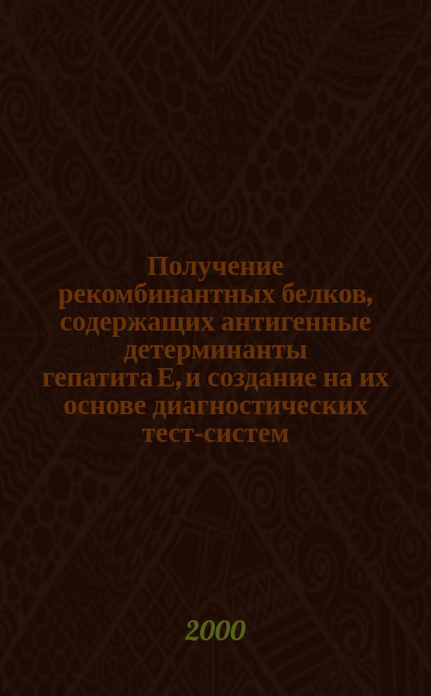Получение рекомбинантных белков, содержащих антигенные детерминанты гепатита Е, и создание на их основе диагностических тест-систем : Автореф. дис. на соиск. учен. степ. к.б.н. : Спец. 03.00.06