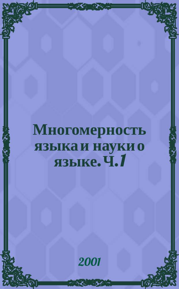 Многомерность языка и науки о языке. Ч. 1