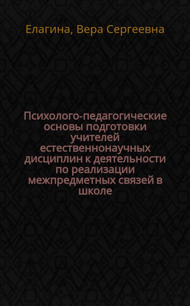 Психолого-педагогические основы подготовки учителей естественнонаучных дисциплин к деятельности по реализации межпредметных связей в школе