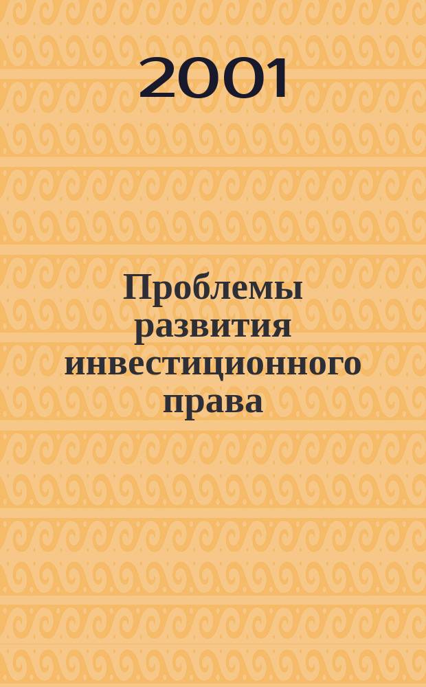 Проблемы развития инвестиционного права : Материалы Всерос. науч.-практ. конф., 15-16 нояб. 2001 г. : К 70-летию Самар. гос. экон. акад