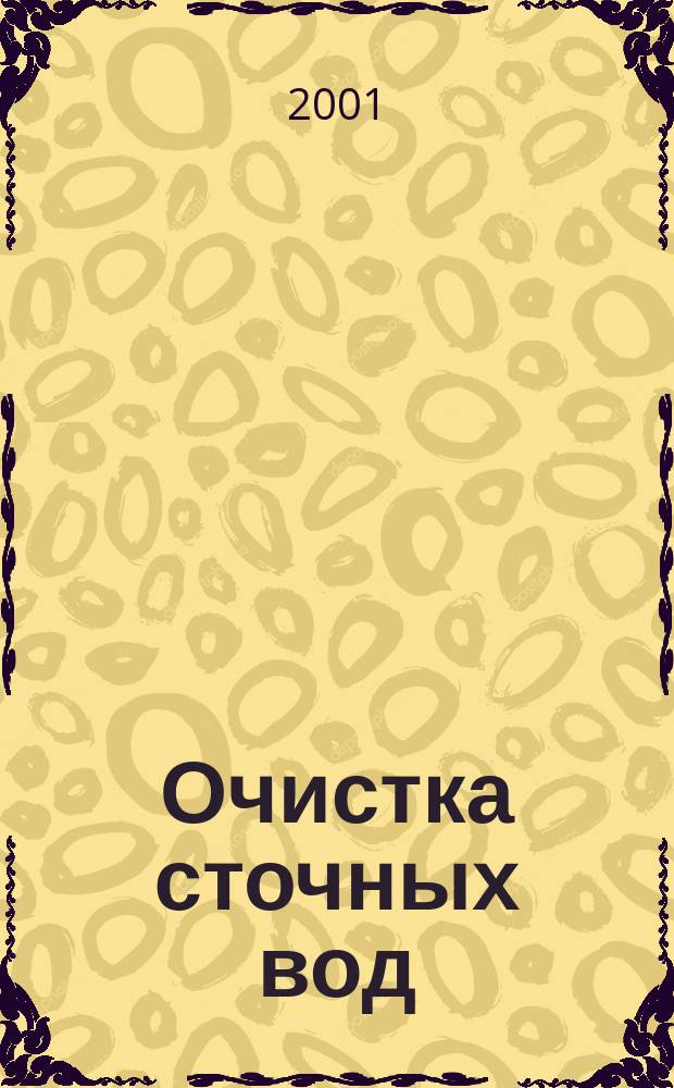 Очистка сточных вод : Учеб. пособие