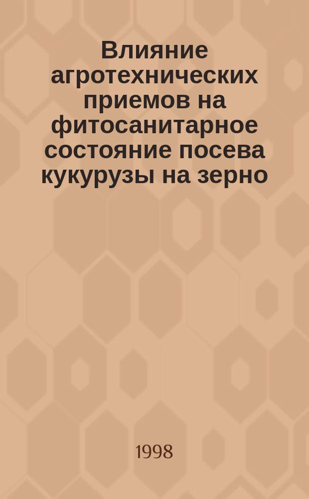 Влияние агротехнических приемов на фитосанитарное состояние посева кукурузы на зерно : Автореф. дис. на соиск. учен. степ. к.б.н. : Спец. 06.01.11
