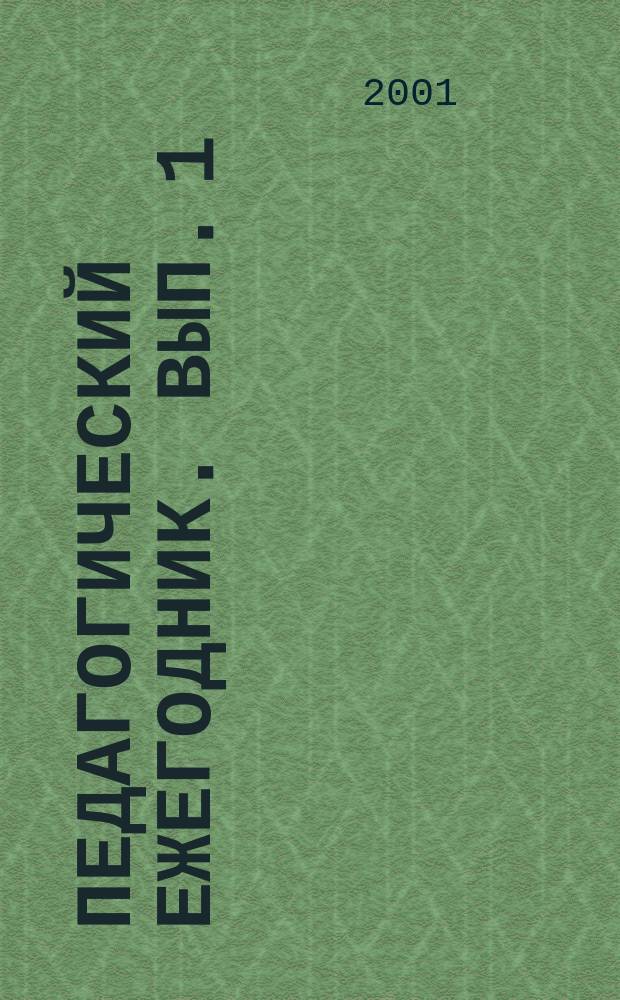 Педагогический ежегодник. Вып. 1