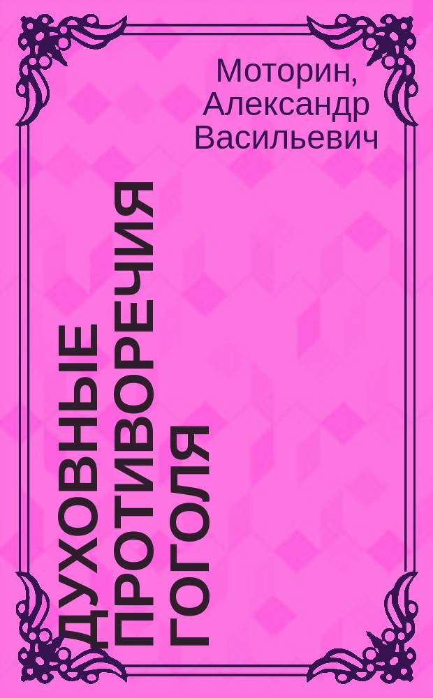 Духовные противоречия Гоголя : Учеб. пособие