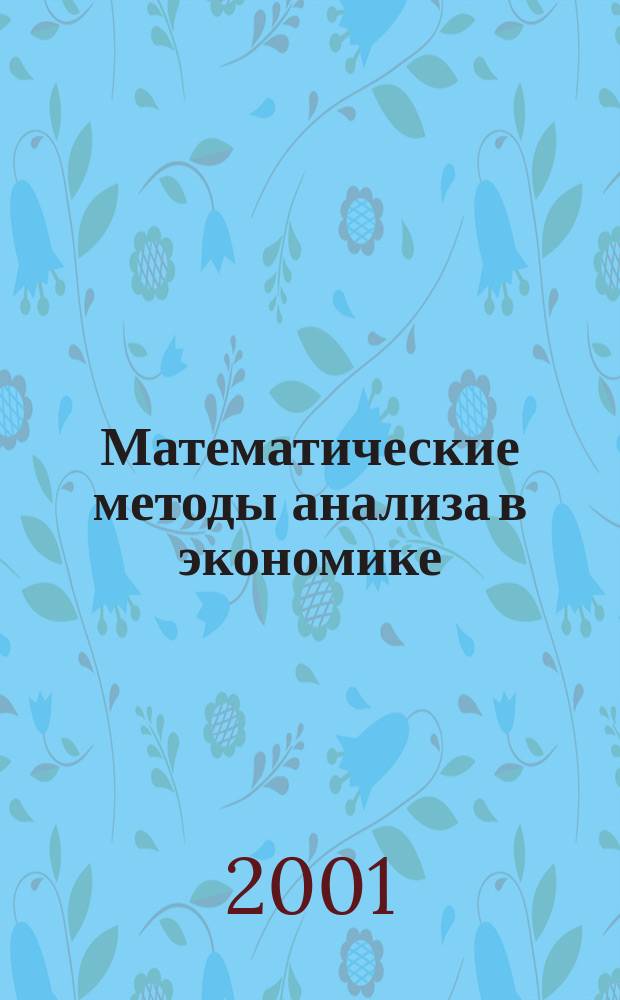 Математические методы анализа в экономике