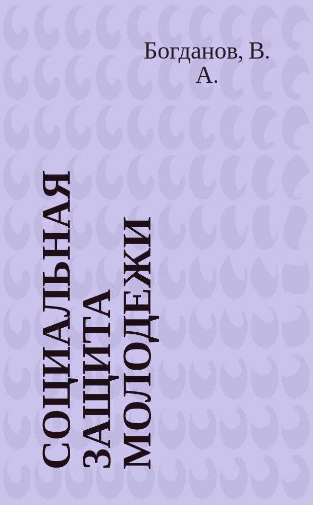 Социальная защита молодежи: вопросы теории и практики