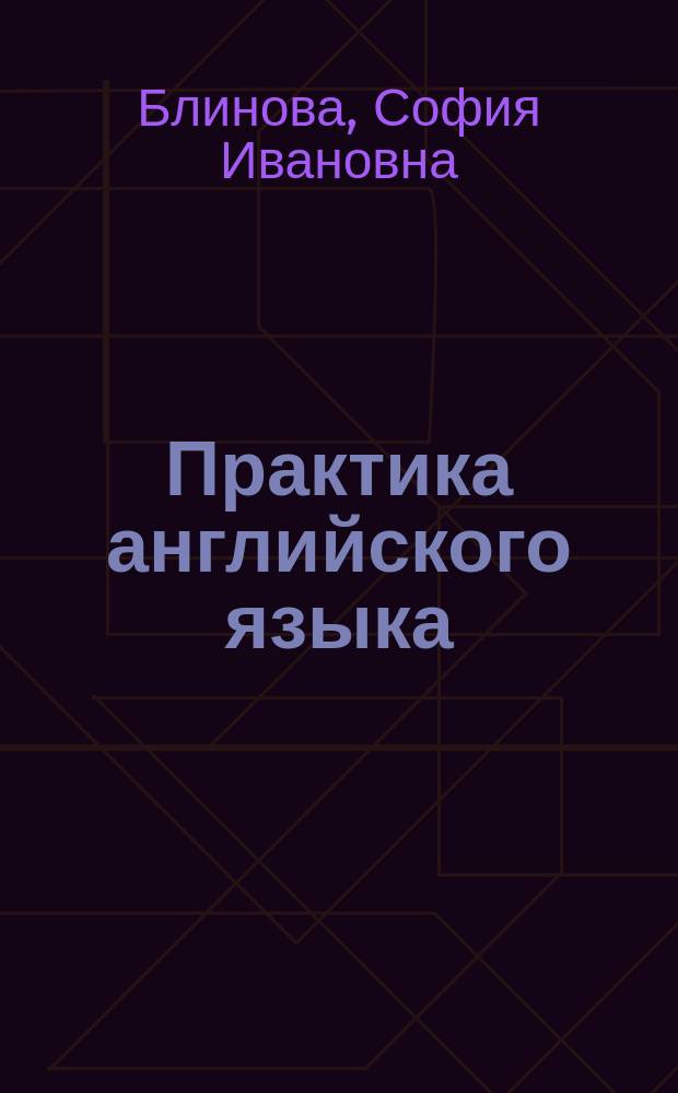 Практика английского языка : Модальн. глаголы : Сб. упражнений : Метод. пособие для студентов яз. вузов, изучающих англ. яз.