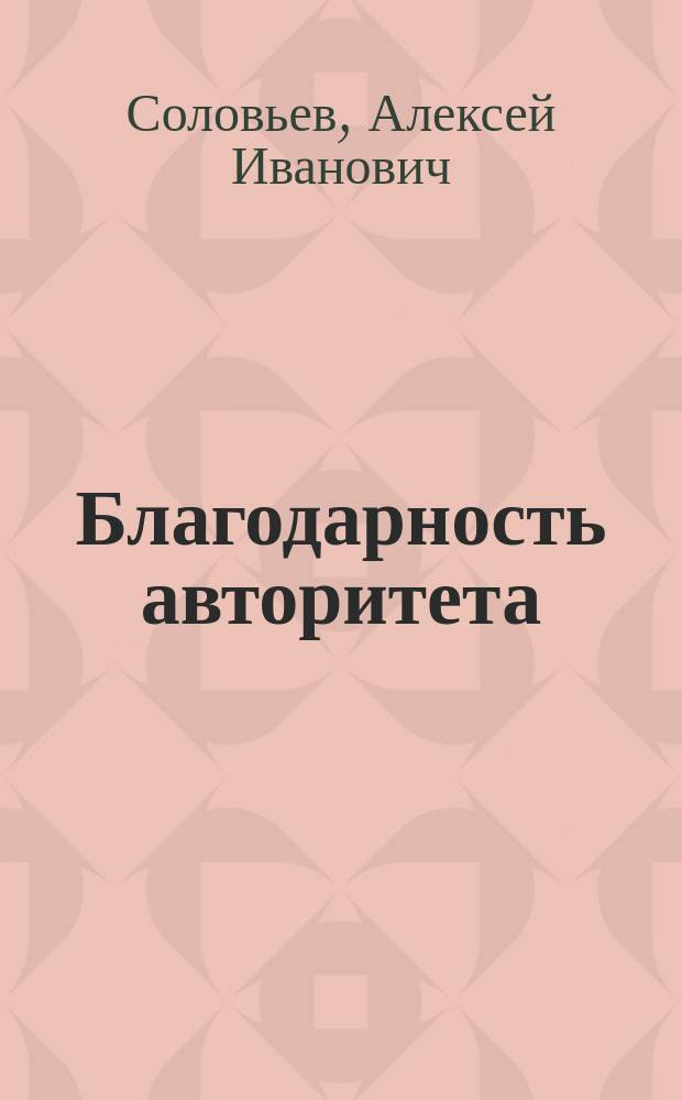 Благодарность авторитета : Повесть