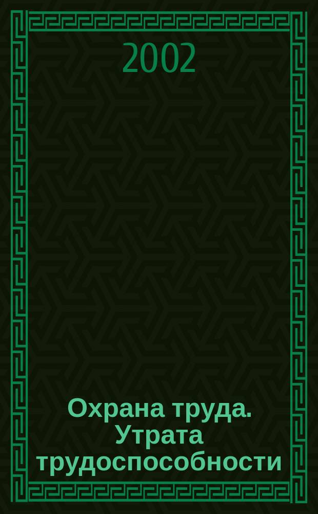 Охрана труда. Утрата трудоспособности