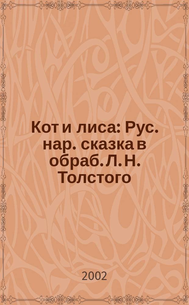 Кот и лиса : Рус. нар. сказка в обраб. Л. Н. Толстого