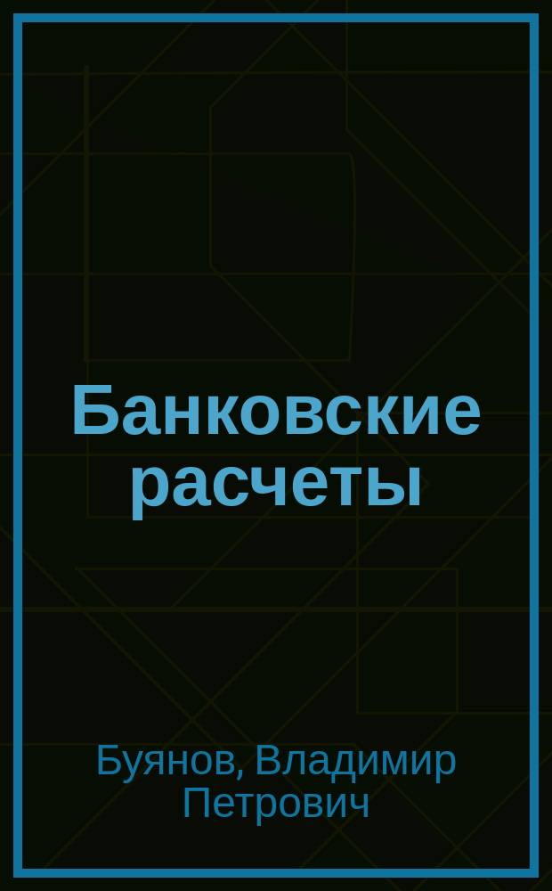 Банковские расчеты: анализ нормативного обеспечения : Учеб. пособие для студентов вузов по юрид. и экон. спец