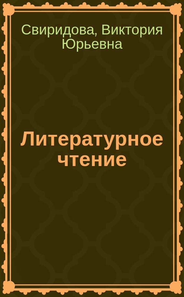 Литературное чтение : 1 кл. I-IV