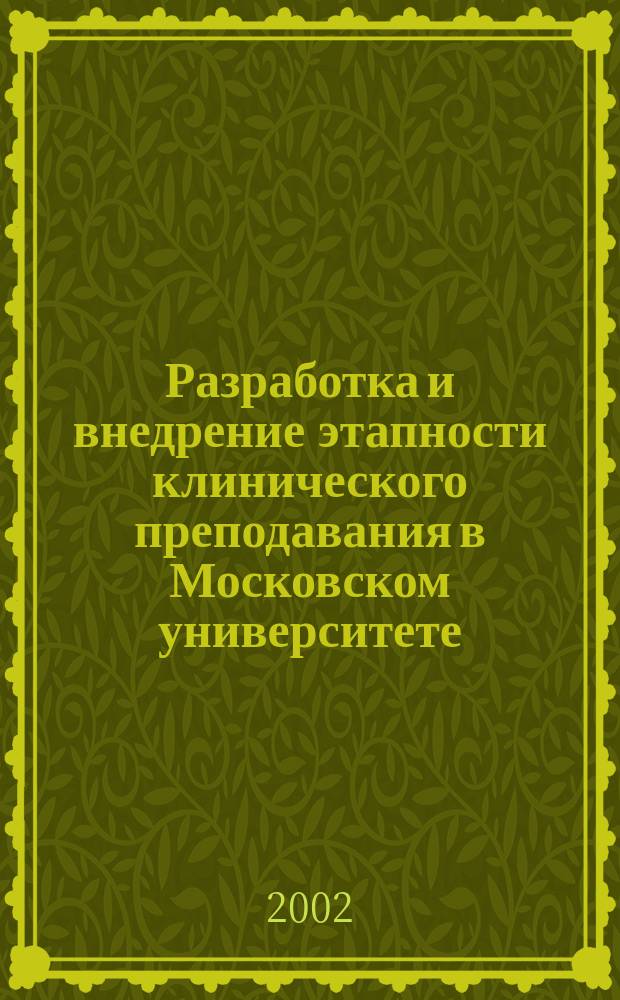 Разработка и внедрение этапности клинического преподавания в Московском университете