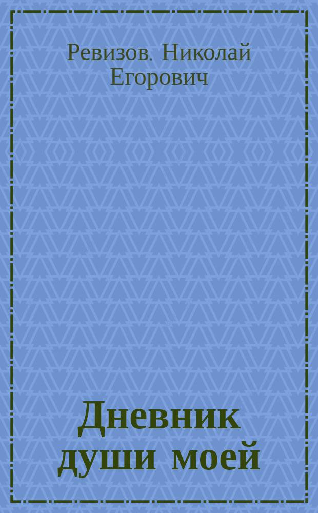 Дневник души моей : Лирика. Басни. Эпиграммы. Поэма