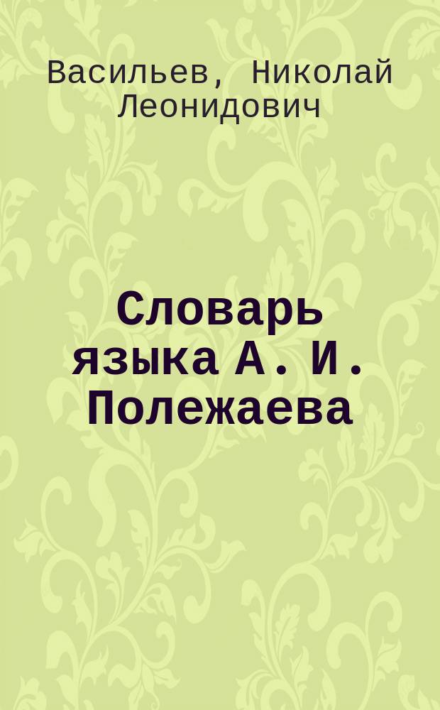 Словарь языка А. И. Полежаева