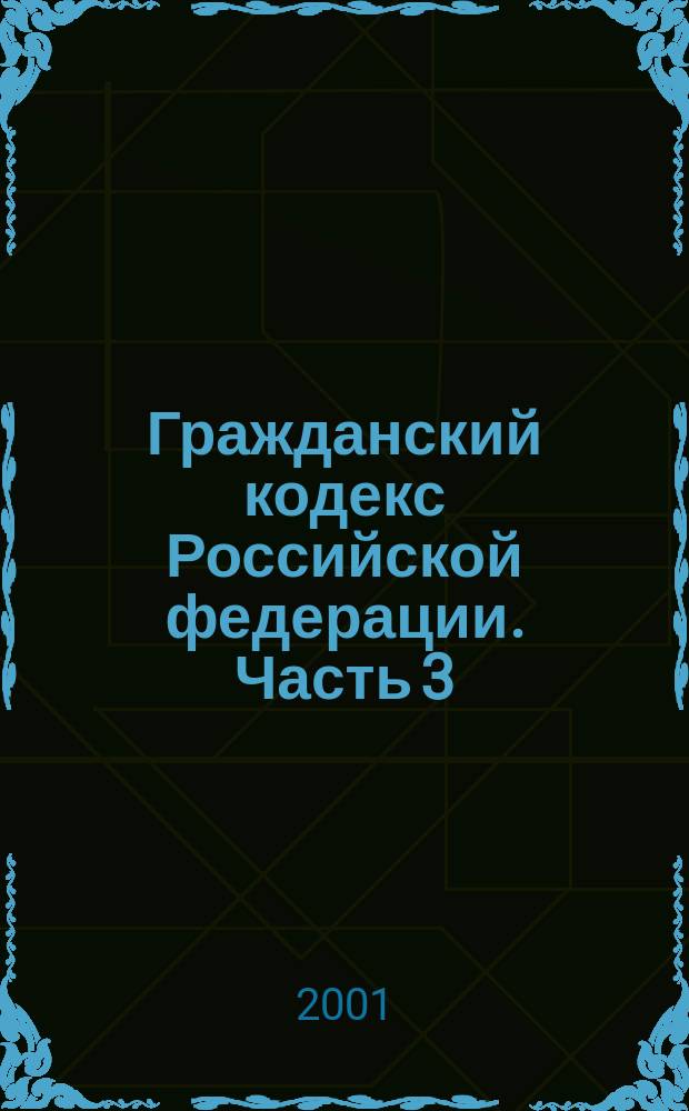 Гражданский кодекс Российской федерации. Часть 3 : (Офиц. текст от 26 нояб. 2001 г.) : Постатейн. науч.-практ. коммент