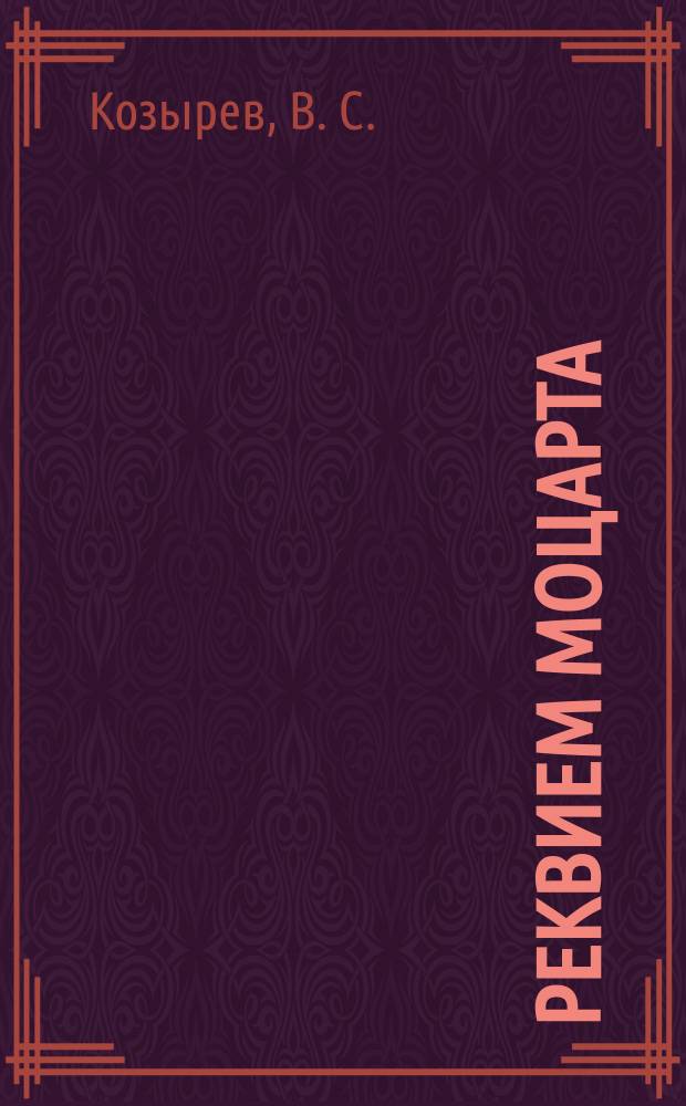 Реквием Моцарта