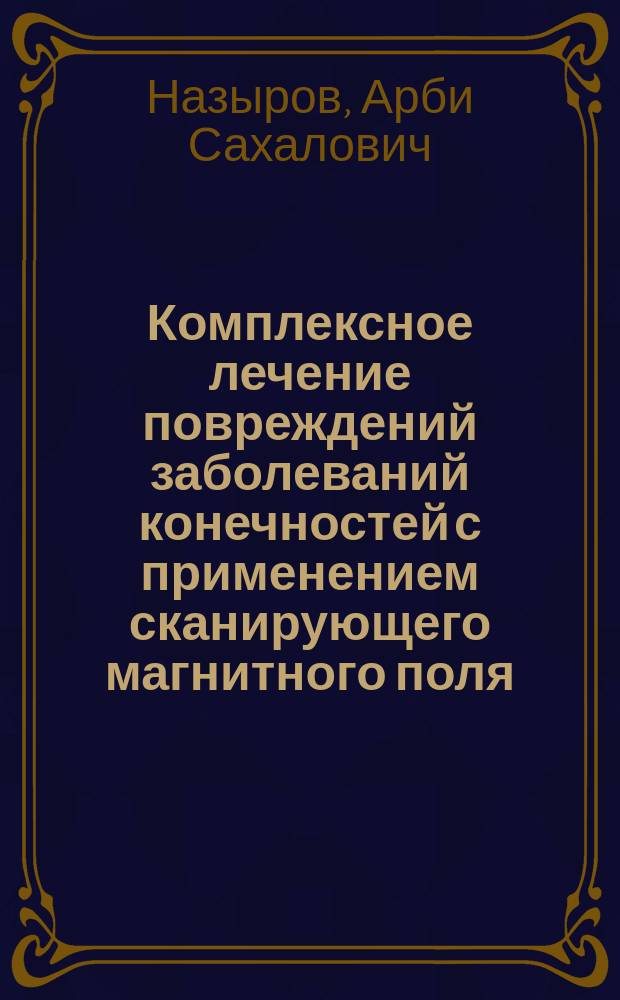 Комплексное лечение повреждений заболеваний конечностей с применением сканирующего магнитного поля : Автореф. дис. на соиск. учен. степ. д.м.н. : Спец. 14.00.22